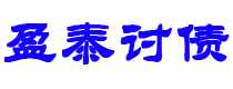 台山债务追讨催收公司